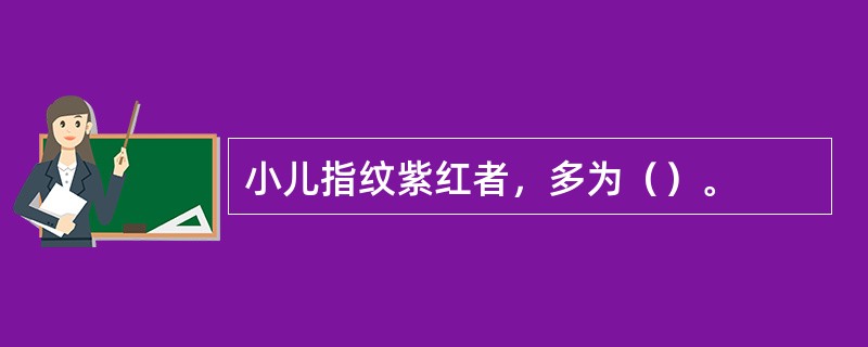 小儿指纹紫红者，多为（）。