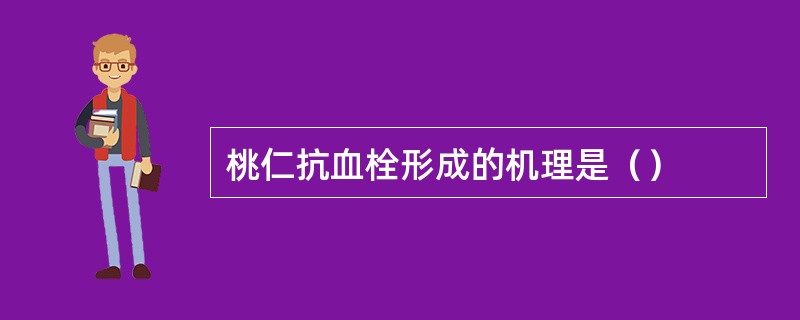 桃仁抗血栓形成的机理是（）