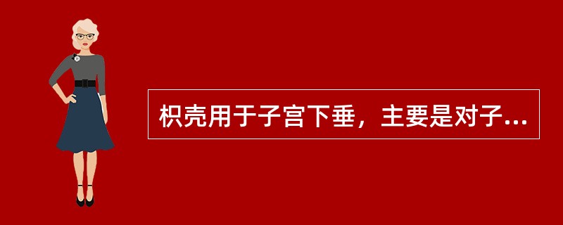 枳壳用于子宫下垂，主要是对子宫平滑肌有（）作用．