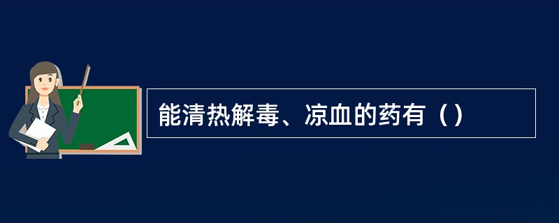 能清热解毒、凉血的药有（）