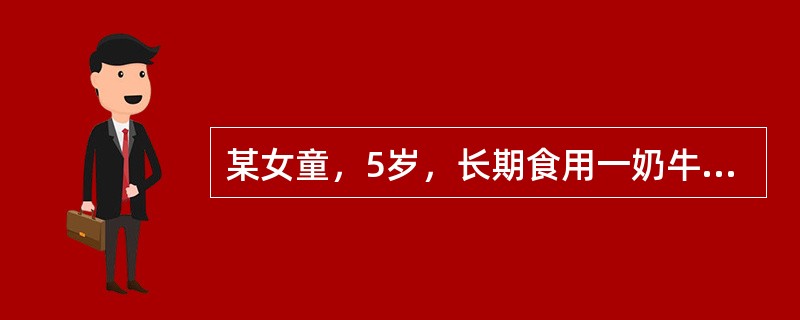 某女童，5岁，长期食用一奶牛养殖户的牛奶，近期出现乳房发育等早熟症状，医院诊断为
