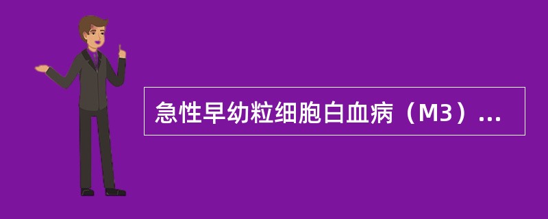 急性早幼粒细胞白血病（M3）特有的遗传学标志是（）