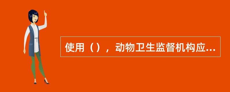 使用（），动物卫生监督机构应当依法收缴，并责令停止诊疗活动，没收违法所得；违法所