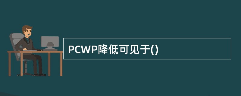 PCWP降低可见于()