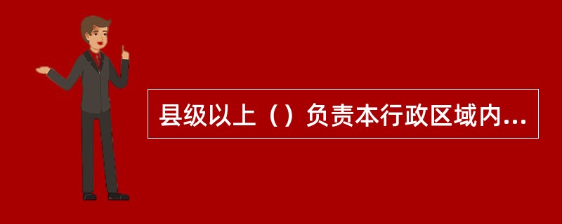 县级以上（）负责本行政区域内的兽药监督管理工作