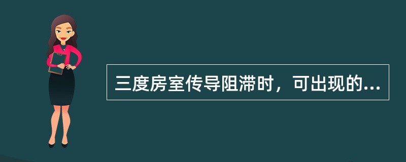 三度房室传导阻滞时，可出现的心电图改变是（）