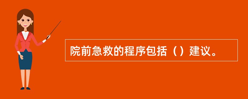 院前急救的程序包括（）建议。