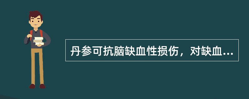 丹参可抗脑缺血性损伤，对缺血性脑病有治疗作用。