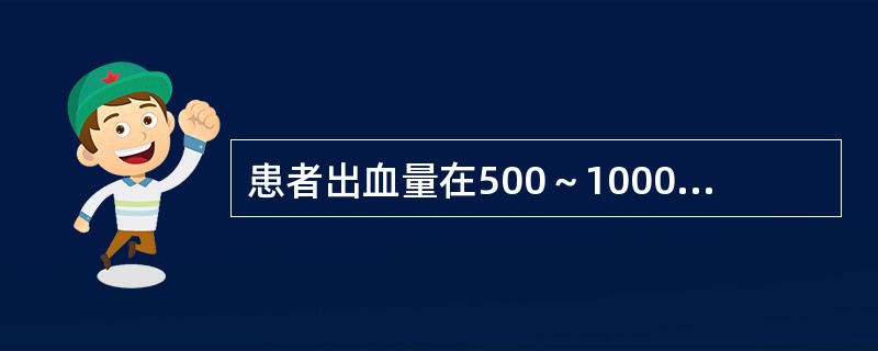 患者出血量在500～1000ml可表现为()