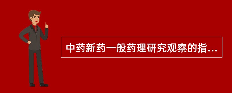 中药新药一般药理研究观察的指标不包括（）