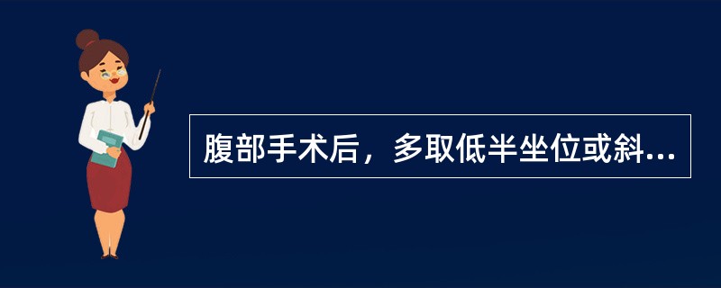 腹部手术后，多取低半坐位或斜坡卧位。()