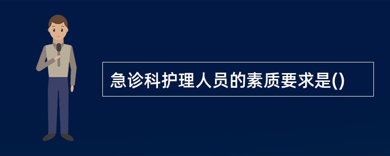 急诊科护理人员的素质要求是()