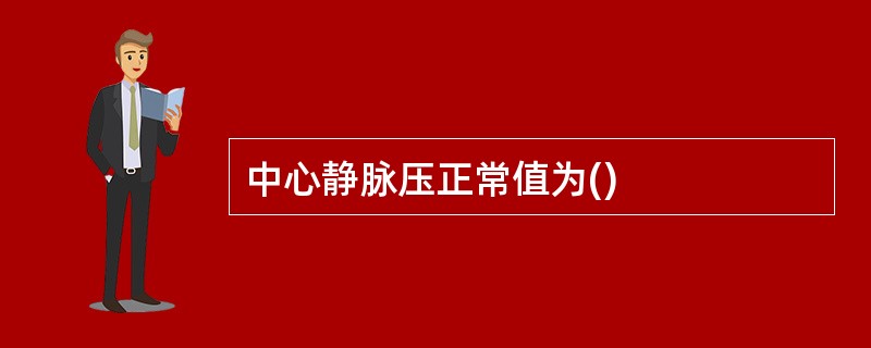 中心静脉压正常值为()