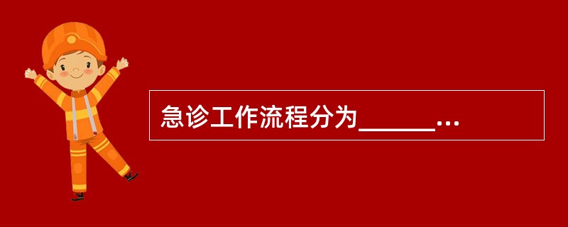 急诊工作流程分为_____________→____________→_____