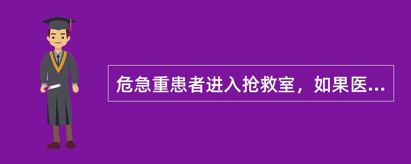 危急重患者进入抢救室，如果医生未到，护士应先采取哪些应急措施()