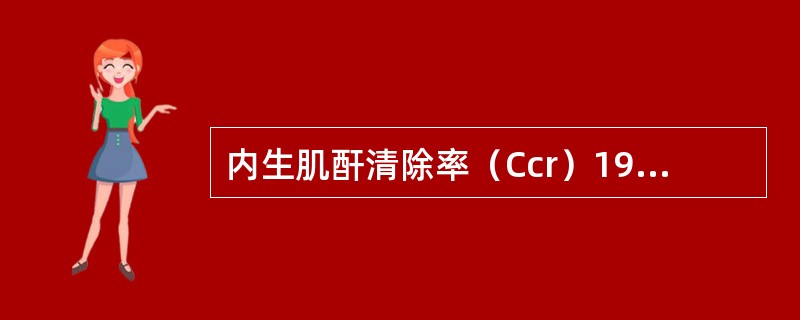 内生肌酐清除率（Ccr）19～10ml／min，提示肾功能分期是（）