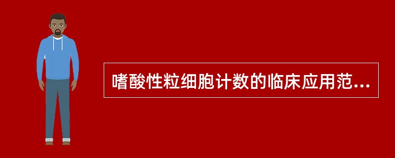 嗜酸性粒细胞计数的临床应用范围，不包括（）