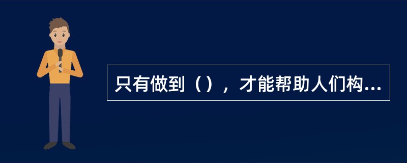 只有做到（），才能帮助人们构建合理的行为模式。