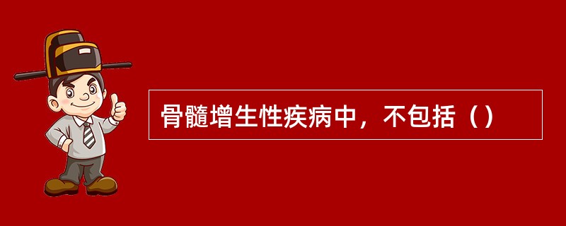 骨髓增生性疾病中，不包括（）