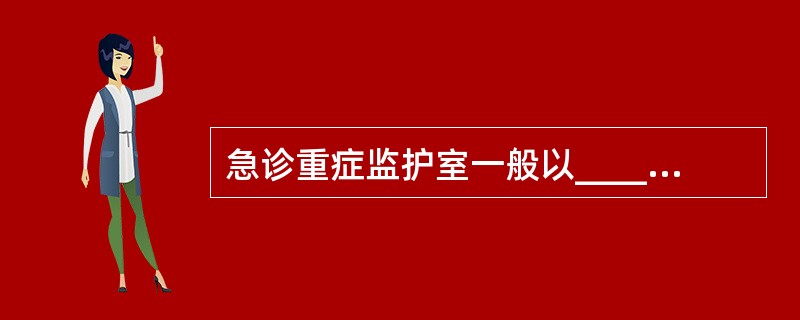 急诊重症监护室一般以_____张病床为宜，平均每张床最好占地面积达______以