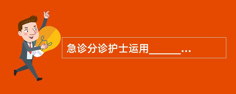 急诊分诊护士运用________、_________、_________、___