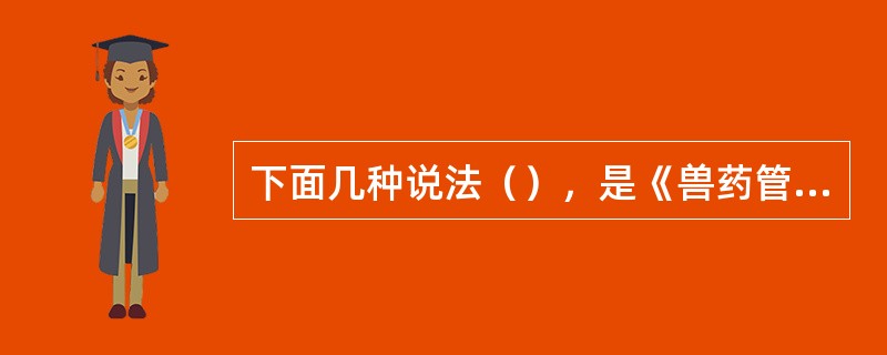 下面几种说法（），是《兽药管理条例》第四十一条禁止性规定