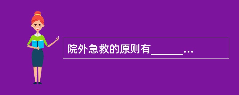 院外急救的原则有___________、____________、_______