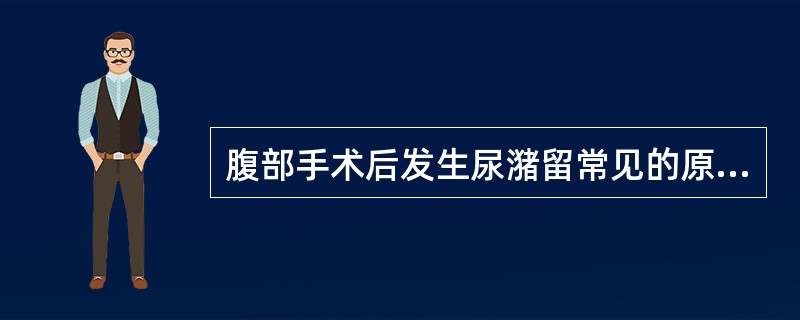 腹部手术后发生尿潴留常见的原因应除外()