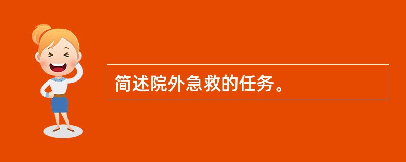 简述院外急救的任务。