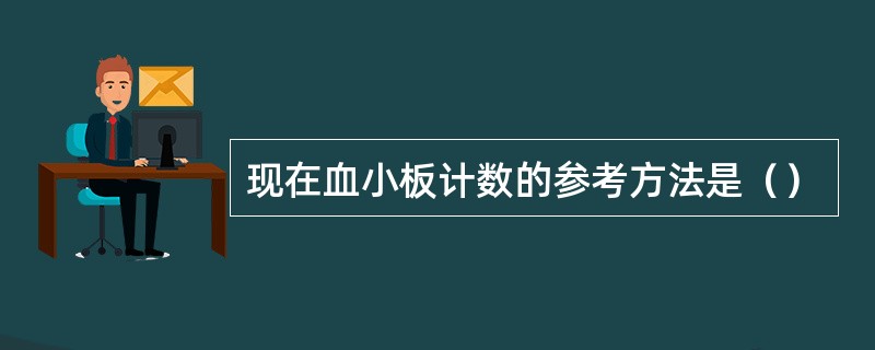 现在血小板计数的参考方法是（）