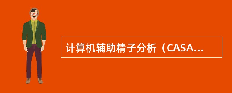 计算机辅助精子分析（CASA）中，单个精子在单位时间内两个连续位置间运动的平均距