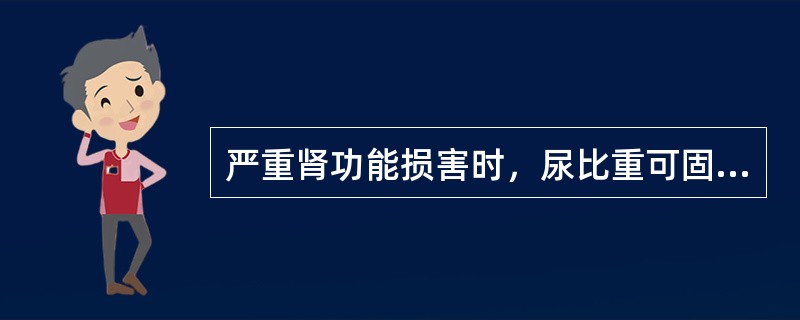 严重肾功能损害时，尿比重可固定在()