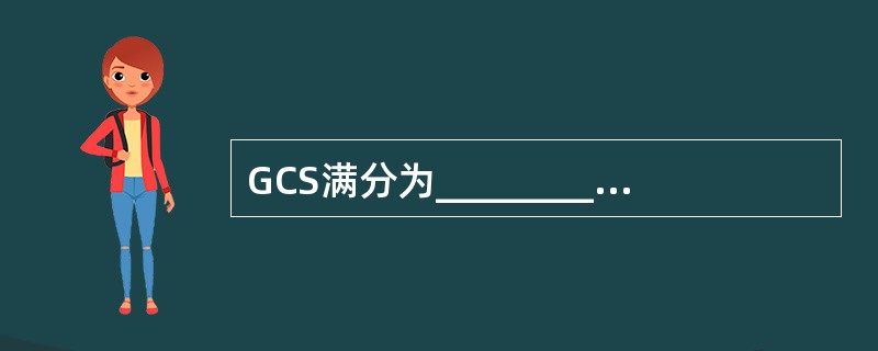 GCS满分为___________分，___________分以下为昏迷，___