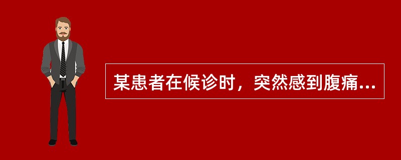 某患者在候诊时，突然感到腹痛难忍，出冷汗，四肢冰冷，门诊护士应该（）。