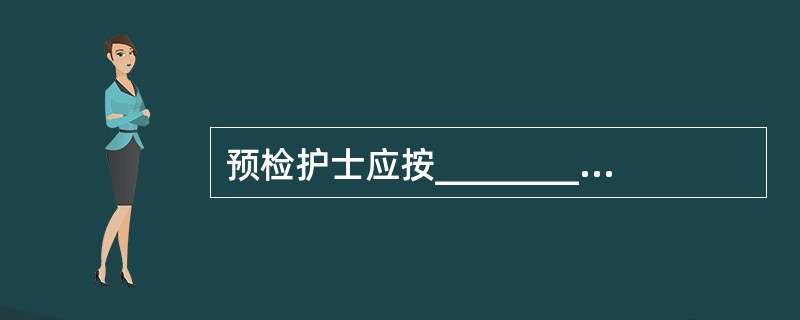 预检护士应按___________、_____________进行计划安排就诊。