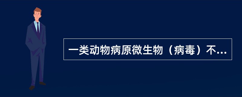 一类动物病原微生物（病毒）不包括（）。