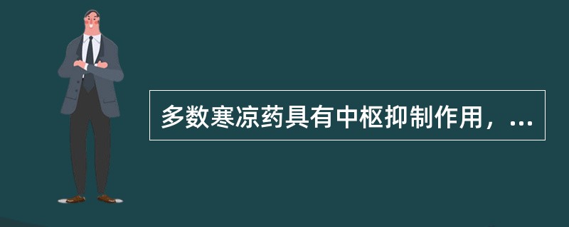 多数寒凉药具有中枢抑制作用，而部分温热药具有中枢兴奋作用。