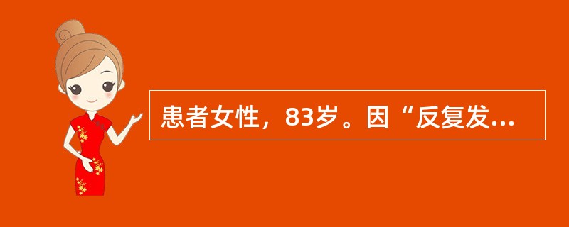 患者女性，83岁。因“反复发热、咳嗽、咳痰1周，呼吸困难3天”入院。鼻导管吸氧S