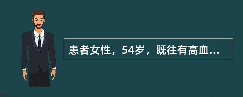 患者女性，54岁，既往有高血压病史。本次因“车祸伤后神志不清4小时”住院。入院时