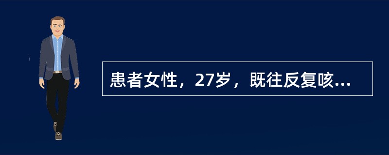 患者女性，27岁，既往反复咳嗽、咳大量脓痰。此次因“咯血1天”收入院。入院第1天