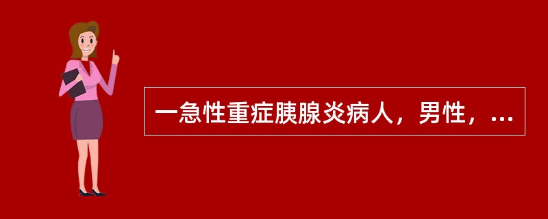 一急性重症胰腺炎病人，男性，34岁，呼吸38/min，血压97/55mmHg，心