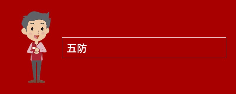 五防