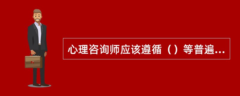 心理咨询师应该遵循（）等普遍联系的观点。