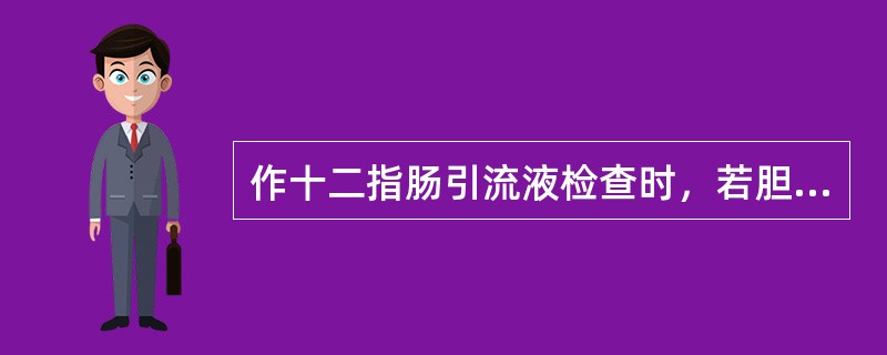 作十二指肠引流液检查时，若胆囊液（B胆汁）流出增多，可见于（）