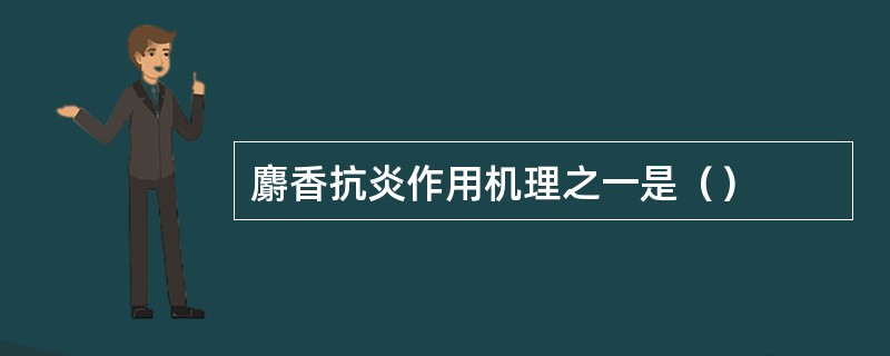 麝香抗炎作用机理之一是（）