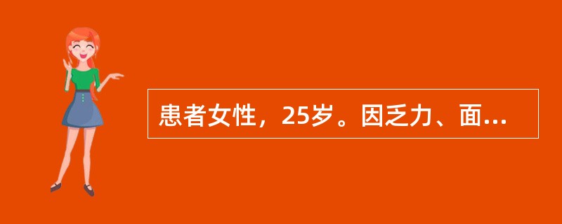 患者女性，25岁。因乏力、面色苍白半个月前来就诊。曾在基层医院诊断为贫血并进行治