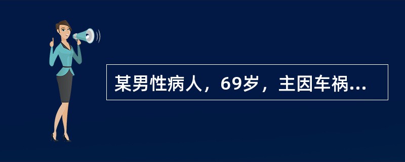 某男性病人，69岁，主因车祸致伤胸腹部致肝脾破裂、多发肋骨骨折、肾挫伤，既往冠心