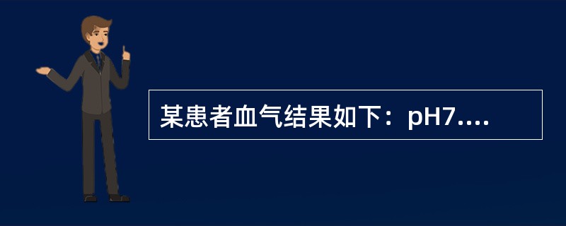 某患者血气结果如下：pH7.22，HCO-342mmol/L，PaCO275mm