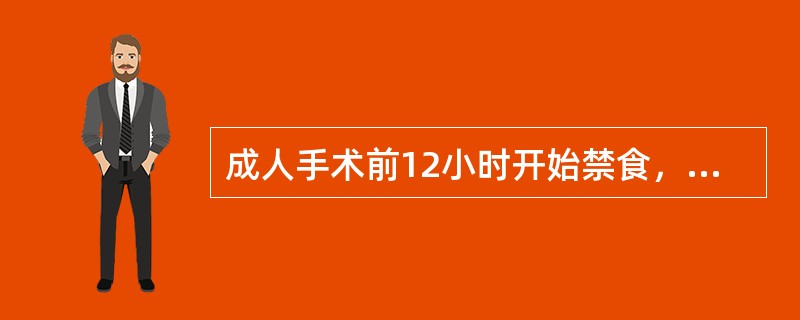 成人手术前12小时开始禁食，术前4小时禁水。()