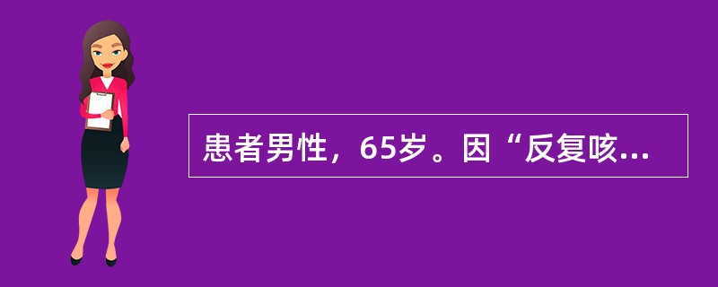 患者男性，65岁。因“反复咳嗽、咳痰、喘息10年，痰量增加、气促加重3天”收入院